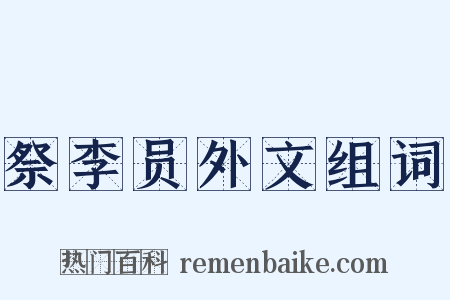 祭李员外文组词是什么意思的图片